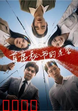 首席秘书的逆袭：职场翻身战