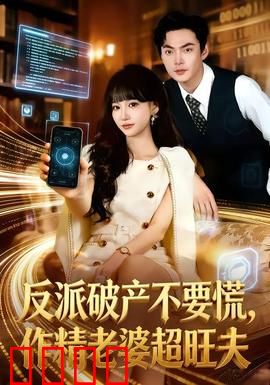 反派破产不要慌，作精老婆超旺夫：逆袭风云