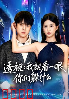 透视：异能之眼