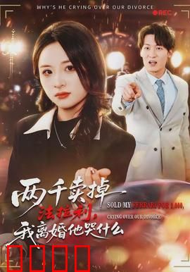 两千卖掉法拉利，我离婚他哭什么：富豪反杀