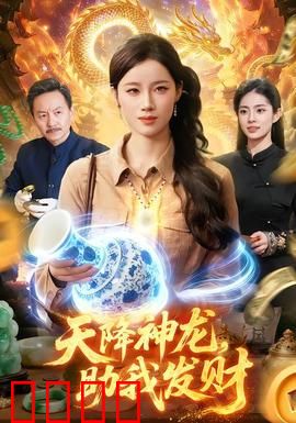 天降神龙，助我发财：龙财双收