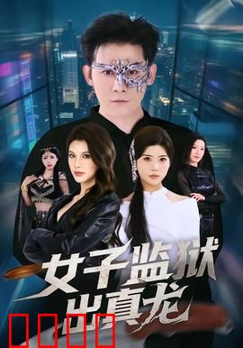 女子监狱出真龙：铁拳破狱