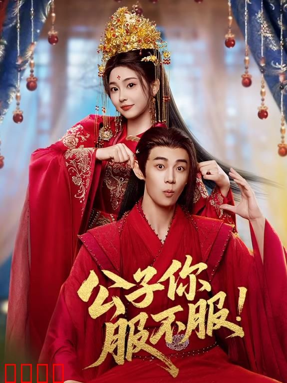 公子你服不服：傲娇公子秒变乖