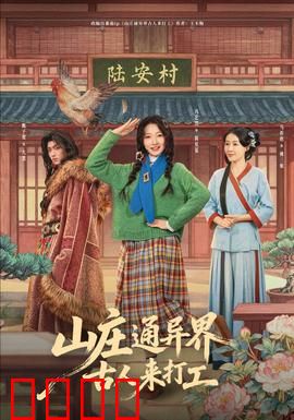 山庄通异界古人来打工：异世人才共享