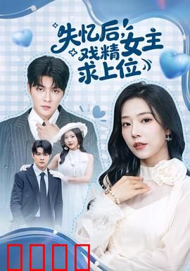 失忆后，戏精女主求上位：霸总追妻路