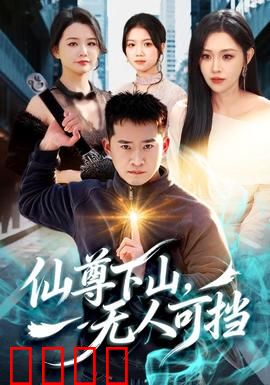 仙尊下山，无人可挡：最强回归
