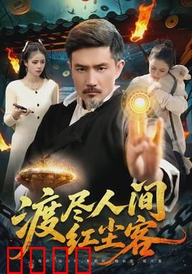 渡尽人间红尘客：爱与救赎的旅程