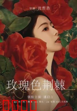 玫瑰色荆棘：为爱绽放的代价
