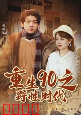 重生90之野性时代：狂飙青春