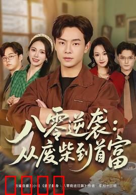 八零逆袭：重生商海改写命运