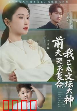 前夫哭求复合，我已成文坛大神：逆袭之旅