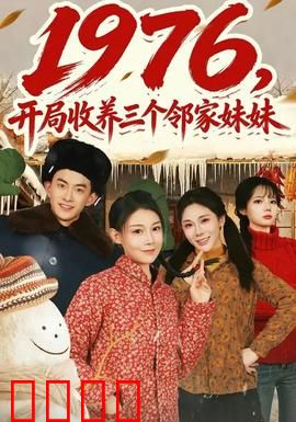 开局收养三个邻家妹妹：温馨成长记