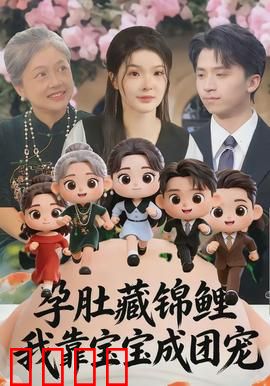 孕肚藏锦鲤，我靠宝宝成团宠：好运妈宝逆袭记