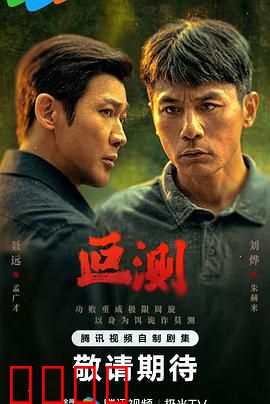 叵测：真假难辨