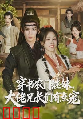 穿书农门继妹，大佬兄长们有点宠：团宠逆袭
