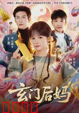 玄门后妈：替儿逆天改命