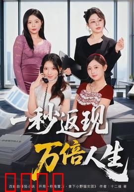 一秒返现万倍人生：财富逆袭