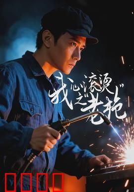 我心滚烫之老枪：迟暮英雄怒