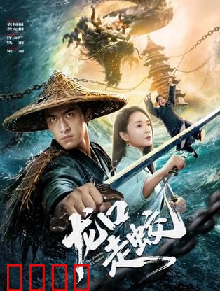 龙口走蛟：蛟龙复仇惊天谜局