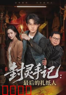 封灵手记：灵异契约