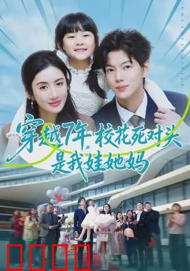穿越7年，校花死对头是我娃她妈：当爹也疯狂