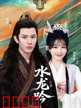 古滇传说水龙吟：水底龙宫幻境