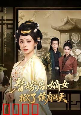 替嫁后，嫡女掀了侯府的天：逆袭爽剧