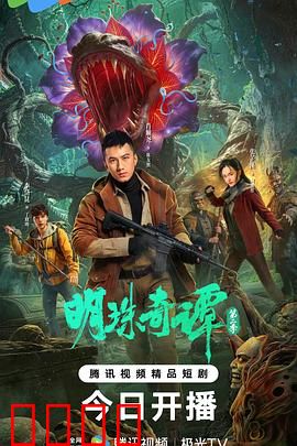 明珠奇谭 第二季：妖灵秘闻