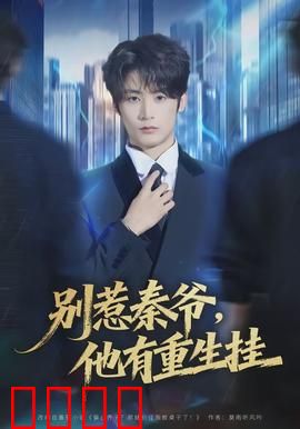 别惹秦爷他有重生挂：逆袭商界