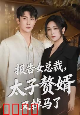 报告女总裁，太子赘婿又掉马了：赘婿身份曝光