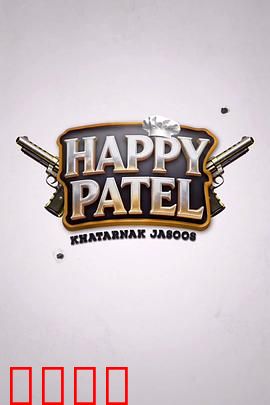 《哈皮·帕特尔：笑中带泪寻根路