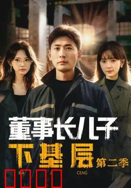 董事长儿子下基层2：逆袭山村