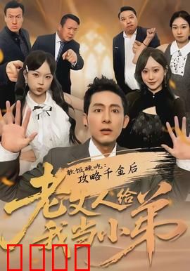 软饭硬吃：逆袭人生赢家