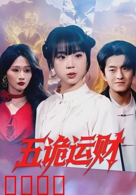 五诡运财：鬼财迷途