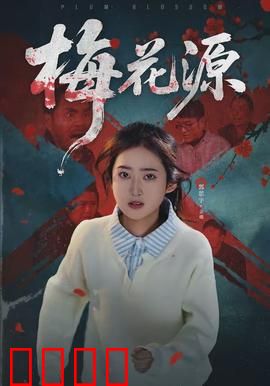 梅花源：梦幻奇境