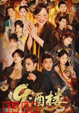 《酒楼：暗潮涌动的商战