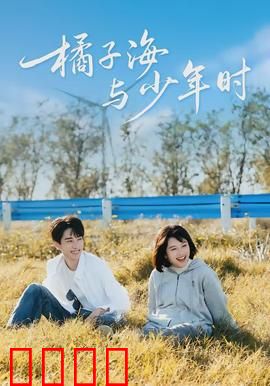 橘子海与少年时：青春与海的诗篇