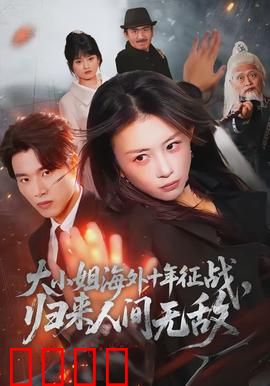 大小姐海外十年征战，归来人间无敌：女王归来