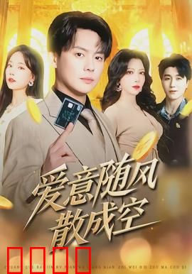 爱意随风散成空：一念之差终生悔