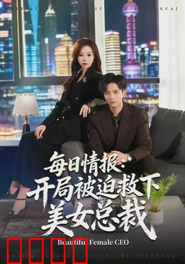 每日情报：谍影追踪