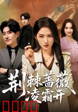 荆棘蔷薇凌霜开：逆境绽放的坚韧之花