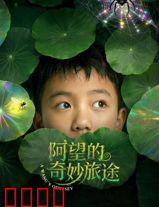 阿望的奇妙旅途：心灵蜕变记