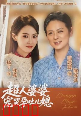 超人婆婆宠哭孕吐儿媳：温暖家庭剧