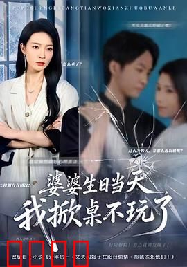 婆婆生日当天，我掀桌不玩了：霸气逆袭