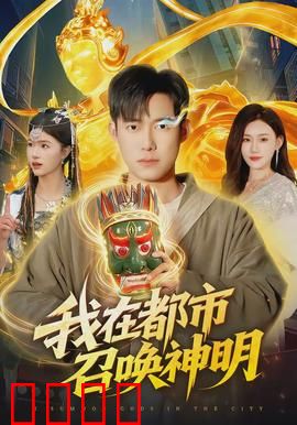 我在都市召唤神明：都市召唤传奇