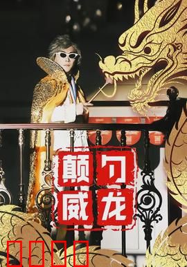 颠勺威龙：终极厨神之战