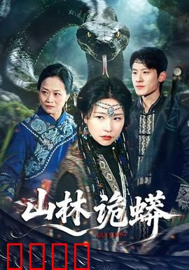 山林诡蟒：密林绝命逃生