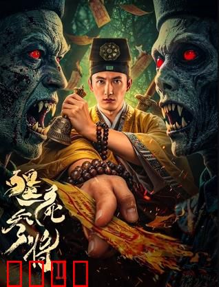 《僵尸参将2：茅山斗僵尸》