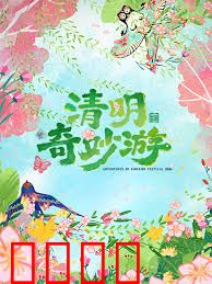 2026清明奇妙游：时空穿越生死感悟