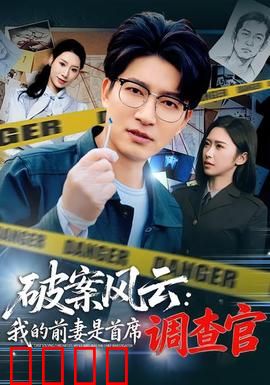 破案风云：死亡密码